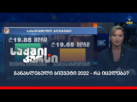 განახლებული ბიუჯეტი 2022 - რა იცვლება?